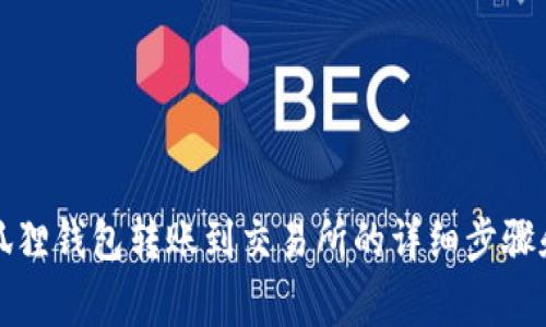 如何将小狐狸钱包转账到交易所的详细步骤和注意事项