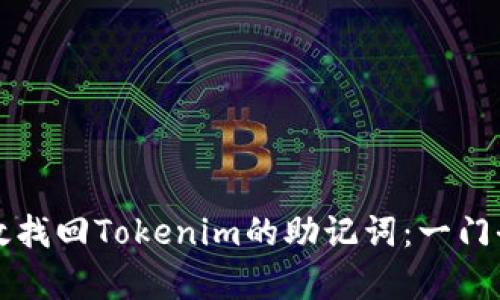 如何有效找回Tokenim的助记词：一门全面指南
