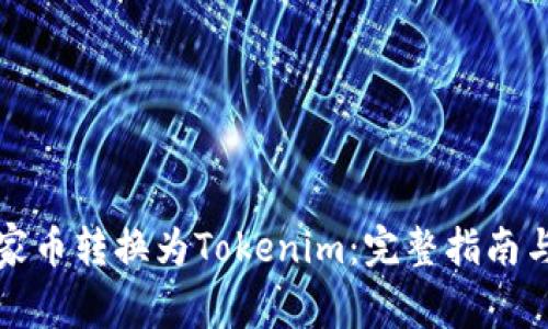 如何将玩家币转换为Tokenim：完整指南与注意事项