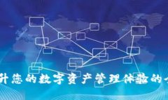 Tokenim 2.0：提升您的数字资