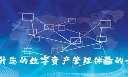 Tokenim 2.0：提升您的数字资产管理体验的全新钱包解决方案