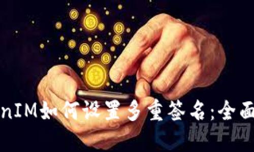 TokenIM如何设置多重签名：全面指南