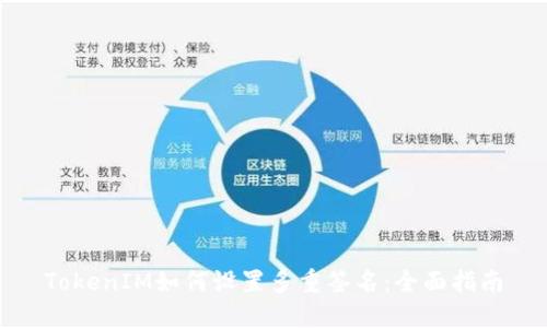TokenIM如何设置多重签名：全面指南