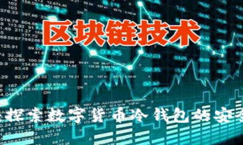 币汇：探索数字货币冷钱包的安全未来