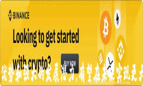 
  Tokenimapp：探索区块链应用的潜力与未来 / 
 guanjianci Tokenimapp, 区块链, 应用, 潜力 /guanjianci 
```

### Tokenimapp：探索区块链应用的潜力与未来

随着区块链技术的迅猛发展，越来越多的应用开始在这一新的技术基础上涌现。Tokenimapp作为其中一种代表性应用，备受关注。Tokenimapp不单单是一个工具，它是一个能够将用户与区块链世界连接起来的平台，旨在帮助用户更轻松地使用区块链技术，了解其潜力，并利用其优势。

在这篇文章中，我们将深入探讨Tokenimapp的多种功能，以及它如何推动区块链应用的发展，最终帮助用户创造更多的价值。此外，我们还将讨论可能出现的相关问题，帮助读者全面理解Tokenimapp及其对未来的影响。

### 1. Tokenimapp的基本功能

Tokenimapp提供了一系列功能来满足用户的需求。用户可以通过该平台轻松管理数字资产，进行交易，参与去中心化金融（DeFi）活动等。

#### 数字资产管理

Tokenimapp允许用户存储和管理不同类型的加密货币和代币，包括但不限于比特币、以太坊及其相关的ERC20代币。用户可以通过简单的界面查看其资产余额，进行转账等操作。

为了使用户能够更好地了解其资产，Tokenimapp提供了一种的资产概述，用户能够一目了然地掌握所有加密资产的值，并且可以轻松地开展交易。

#### 交易功能

Tokenimapp内置了交易所功能，让用户能够方便快捷地进行数字资产的交易。用户可以通过多种交易对进行换汇，并且平台提供实时的市场数据和图表分析，方便用户进行决策。

针对新手用户，Tokenimapp还提供了市场分析和交易策略建议的功能，以便让用户在投资时做出更为明智的选择。

#### 参与DeFi项目

作为去中心化金融的一部分，Tokenimapp使用户能够轻松参与到各类DeFi项目中。这包括流动性挖矿、借贷和收益农业等多种投资方式。

通过Tokenimapp，用户不仅可以通过简单的步骤参与DeFi项目，还可以获得详细的收益分析，使用户能够更全面地了解其投资的潜力和风险。

### 2. Tokenimapp的潜力

Tokenimapp的潜力不仅仅在于它现有的功能，更在于其后续的发展和扩展性。区块链是一个快速发展的领域，Tokenimapp能够把握这些变化，将用户体验提升到一个新的高度。

#### 易用性与用户体验

一个成功的区块链应用必须关注用户体验，这是Tokenimapp所关注的重点之一。Tokenimapp致力于创建一个用户友好的界面，让即使是没有技术背景的用户也可以轻松使用其提供的服务。

向用户提供清晰的指南和教育资源是Tokenimapp的重要组成部分。通过在线教程和社区支持，用户可以更好地理解区块链技术的基本概念，从而增加参与度。

#### 与其他应用的整合

Tokenimapp的优势还在于其与其他DeFi和区块链应用的整合能力。通过API接口，Tokenimapp能够与其他平台进行快速整合，为用户提供更全面的服务。例如，用户能够通过Tokenimapp直接访问不同的DeFi协议，进行资产的高效管理。

这种整合能力使Tokenimapp能够保持竞争力，并确保用户获得最新的功能和市场机会。除了与DeFi项目的结合，Tokenimapp还可以与拥有各类Web3.0应用的平台合作，扩大其生态系统。

### 3. Tokenimapp的安全性

在使用区块链应用时，安全性始终是用户最关心的问题之一。Tokenimapp深知这一点，采取了一系列措施来确保用户资金和数据的安全。

#### 多层次安全架构

Tokenimapp通过多层次的安全架构来保护用户数据和资金。首先，所有用户数据在存储期间和传输过程中都经过加密。此外，Tokenimapp还针对平台上所有的交易活动进行实时监控，以确保没有异常的交易行为。

同时，Tokenimapp也提供了双因素认证（2FA）功能，使账户更具安全性。用户需要在登陆时输入第二次验证，这为账户提供了额外的保护层。

#### 教育用户安全意识

Tokenimapp不仅依靠技术手段保证安全，还努力提高用户的安全意识。通过各种安全教育内容与资源，Tokenimapp让用户了解潜在的网络风险，并提供相应的解决方案，比如如何识别钓鱼攻击、保护私钥等。

通过强化用户的安全意识，Tokenimapp不仅保护了用户的资产安全，也提升了平台的公信力。

### 4. 未来展望与挑战

虽然Tokenimapp在区块链应用的开发和推广方面取得了一定的进展，但仍然面临着一些挑战。未来的发展将如何应对这些挑战，是一个值得探讨的话题。

#### 市场竞争

区块链技术的迅速普及促进了大量应用的出现，市场竞争异常激烈。Tokenimapp需要不断创新，以确保其在竞争中立于不败之地。这包括功能的增强、用户体验的改善，以及在社区内建立良好的口碑。

同时，Tokenimapp还需要关注合规性和法律风险。随着各国对区块链和加密货币立法的不断更新，Tokenimapp需要确保其业务模式符合所在国家的法律规定。

#### 不断变化的技术环境

区块链和加密货币领域是一个不断变化的环境。Tokenimapp需要始终关注市场趋势和技术变革，以便在用户需求变化时及时作出反应。这种灵活性对于平台的长期成功至关重要。

投资研发也是Tokenimapp未来发展的重中之重。必须在技术开发上投入一定比例的资源，以确保不断引入新的技术和功能来提升用户体验。

### 常见问题解答

#### 问题1：Tokenimapp如何提高用户的参与度？

在一个竞争激烈的市场环境中，用户的参与度是平台生存与发展的关键。Tokenimapp通过多种策略来提高用户的参与度，包括提供教育内容、增强互动力、以及积极吸引用户反馈等。

首先，Tokenimapp通过在线教程、视频和文档来帮助用户快速上手。无论是新手还是有经验的用户，都能通过这些资源获取全方位的知识，并学会如何使用Tokenimapp。

其次，Tokenimapp还创建了一个活跃的社区，用户可以在这里交流使用经验、提出问题甚至分享自己的投资心得。这种互动不仅增进了用户之间的联系，也提高了用户对平台的忠诚度。

最后，Tokenimapp积极收集用户反馈，根据用户的需求不断平台功能。通过不断提升平台的易用性与功能深度，Tokenimapp不仅留住了现有用户，也吸引了新用户的加入。

#### 问题2：区块链技术对Tokenimapp的长远影响是什么？

区块链技术是Tokenimapp的基础，其发展自然而然会影响Tokenimapp的长远战略。随着区块链技术的不断成熟，Tokenimapp能够利用新的技术来增强自身的功能和服务。

首先，随着Layer 2解决方案的出现，Tokenimapp可以通过这些解决方案来提升交易的处理速度和降低交易成本。这将大幅度改善用户体验，吸引更多用户使用该平台。

其次，跨链技术的应用也将为Tokenimapp提供新的机会。能够访问多个区块链网络将使Tokenimapp的用户能够进行更加灵活的交易，拓展其投资组合。

最后，随着去中心化应用（DApp）越来越被广泛使用，Tokenimapp也可以不断丰富其生态系统，推出更多用户所需的功能。这将进一步巩固在市场中的地位。

#### 问题3：如何保证Tokenimapp的资金安全？

Tokenimapp非常重视用户资产的安全。为了确保用户资金安全，平台采取了多种多样的安全措施。

首先，所有用户的个人信息与资金在技术层面均经过加密处理，减少了数据泄露的风险。此外，平台进行了周密的安全审查与测试，确保代码中不存在漏洞。

其次，Tokenimapp采用了多重签名技术，用户在进行大额交易时必须经过多重身份验证。这种安全措施在一定程度上提高了用户的资金安全性。

最后，Tokenimapp定期进行安全审计，与业界顶尖的安全公司合作，确保平台的抵御能力与应变能力，以应对潜在的网络攻击。

#### 问题4：Tokenimapp的收益模式是什么？

Tokenimapp的收益模式主要通过交易手续费、存储费及其他增值服务实现。

在交易方面，Tokenimapp会向用户收取一定比例的交易费用。这些费用用于维护平台的运营成本，并支持技术研发，确保用户获得更好的服务。

此外，Tokenimapp也可能收取一定的存储费用，这些费用通常低于市场水平，为用户提供更具吸引力的选择。更重要的是，Tokenimapp还提供了个性化增值服务，例如投资顾问和市场分析，用户可以根据自身需求选择购买。

通过多元化的收益模式，Tokenimapp不仅增强了自身的盈利能力，也为用户提供了更多的投资选择。

### 总结

Tokenimapp作为区块链应用领域的一员，通过不断创新和，为用户提供了丰富的功能和服务。尽管面临市场竞争和技术挑战，Tokenimapp凭借其独特的优势和强大的发展潜力，有望在未来实现更大的成就。同时，通过提供安全性、用户友好性和教育资源，Tokenimapp不仅致力于提升用户体验，也希望能在区块链革命中，推动社会的数字化转型进程。