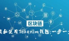 如何下载和使用Tokenim钱包