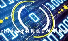 : 如何将Tokenim币安全提到