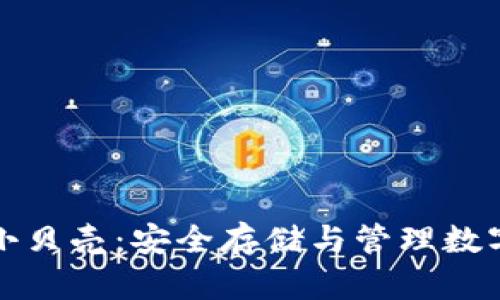 比特币冷钱包小贝壳：安全存储与管理数字资产的新选择