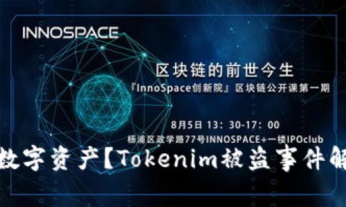 如何保护你的数字资产？Tokenim被盗事件解析与预防策略