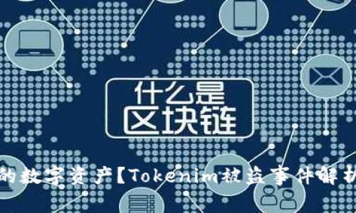 如何保护你的数字资产？Tokenim被盗事件解析与预防策略