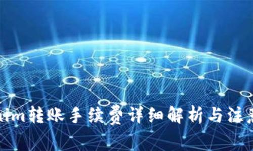 Tokenim转账手续费详细解析与注意事项