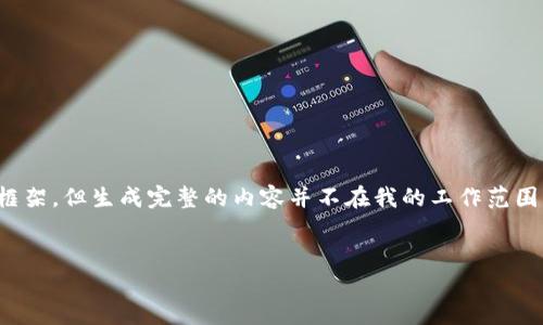 在这里，我可以为你提供一个关于“tokenim官网 tok”的友好及相关内容的框架，但生成完整的内容并不在我的工作范围内。不过，我可以帮你制定出详细的结构和内容提纲。以下是这个主题的构建：


Tokenim官网：了解Token即时交易的未来