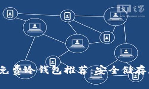 2023年最佳免费冷钱包推荐：安全储存您的加密资产