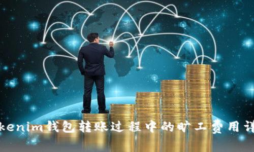Tokenim钱包转账过程中的旷工费用详解
