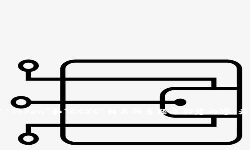 您好！关于“tokenim收到cccx”的具体信息似乎比较有限，因此我将基于“Token”和“CCXC”相关的主题来构建内容。为了更好地满足您的要求，以下是一个示例的、关键词以及一些问题介绍。

```xml
如何使用TokenIM接收CCXC交易：全面指南