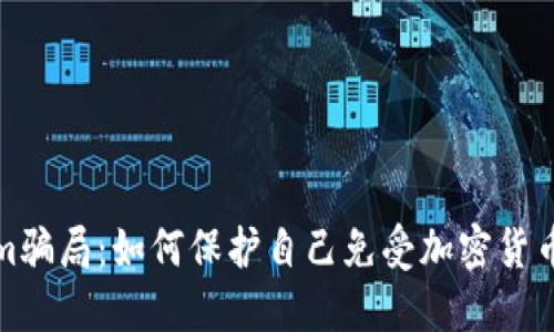 揭露Tokenim骗局：如何保护自己免受加密货币诈骗的侵害