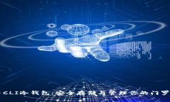 门罗币CLI冷钱包：安全存