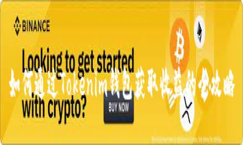 如何通过Tokenim钱包获取收益的全攻略