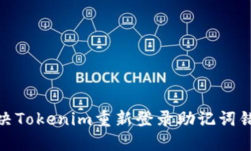 : 如何解决Tokenim重新登录助记词错误的问题