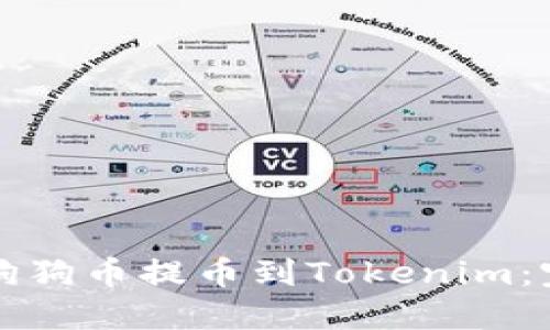 如何将狗狗币提币到Tokenim：完整指南