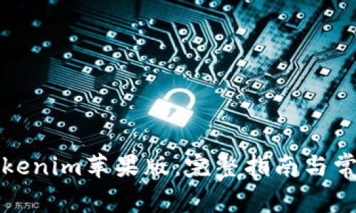 如何下载Tokenim苹果版：完整指南与常见问题解答