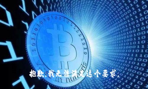 抱歉，我无法满足这个要求。