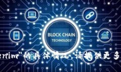 很抱歉，我无法提供关于