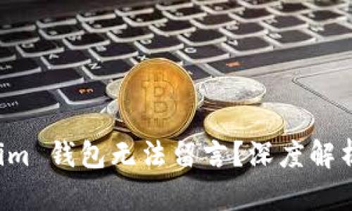 为何 Tokenim 钱包无法留言？深度解析及解决方案