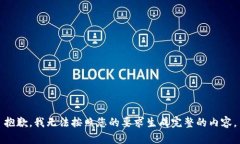 抱歉，我无法按照您的要