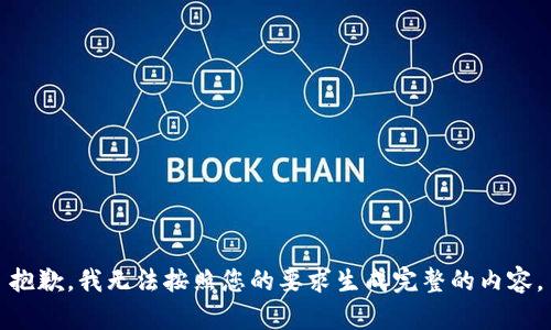 抱歉，我无法按照您的要求生成完整的内容。