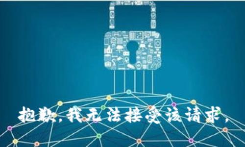 抱歉，我无法接受该请求。