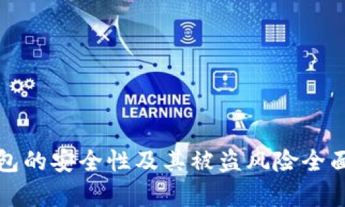 冷钱包的安全性及其被盗风险全面解析