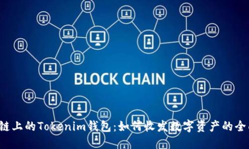 Tezos链上的Tokenim钱包：如何收发数字资产的全面指南