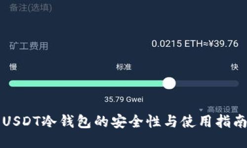 USDT冷钱包的安全性与使用指南