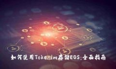 如何使用Tokenim存储EOS：全