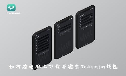 如何在电脑上下载并安装Tokenim钱包