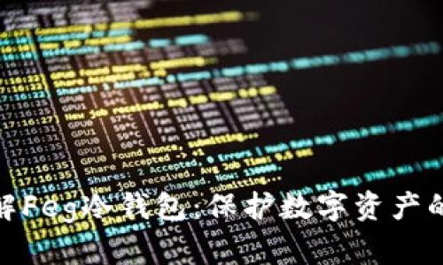 : 深入了解Feg冷钱包：保护数字资产的最佳选择