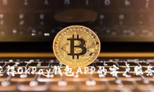 如何获得OKPay钱包APP的客户服务支持？