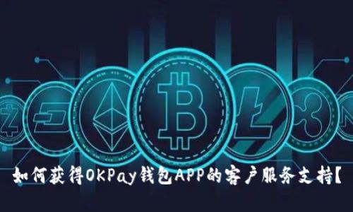 如何获得OKPay钱包APP的客户服务支持？