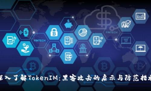 深入了解TokenIM：黑客攻击的启示与防范措施