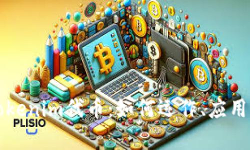 深入解析Tokenim代币：如何运作、应用及未来前景