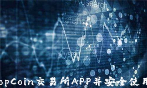 
如何下载TopCoin交易所APP并安全使用：全面指南