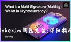 如何在交易所为Tokenim钱包