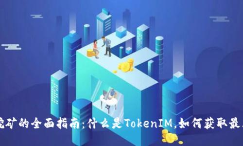 质押挖矿的全面指南：什么是TokenIM，如何获取最大收益