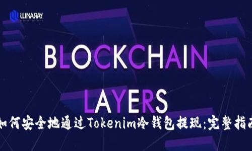 如何安全地通过Tokenim冷钱包提现：完整指南