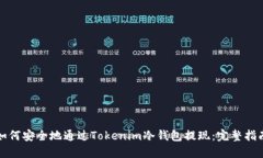 如何安全地通过Tokenim冷钱