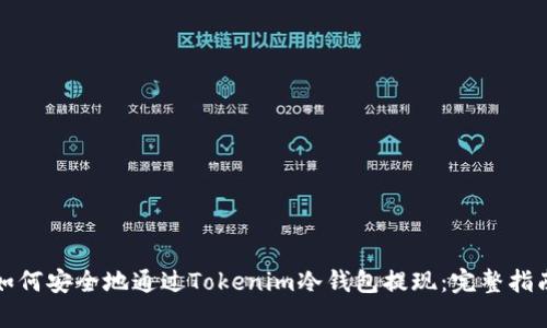 如何安全地通过Tokenim冷钱包提现：完整指南