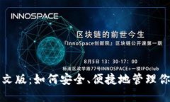 狐狸钱包中文版：如何安