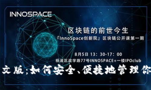 狐狸钱包中文版：如何安全、便捷地管理你的数字资产