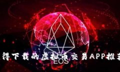 2023年最值得下载的虚拟币